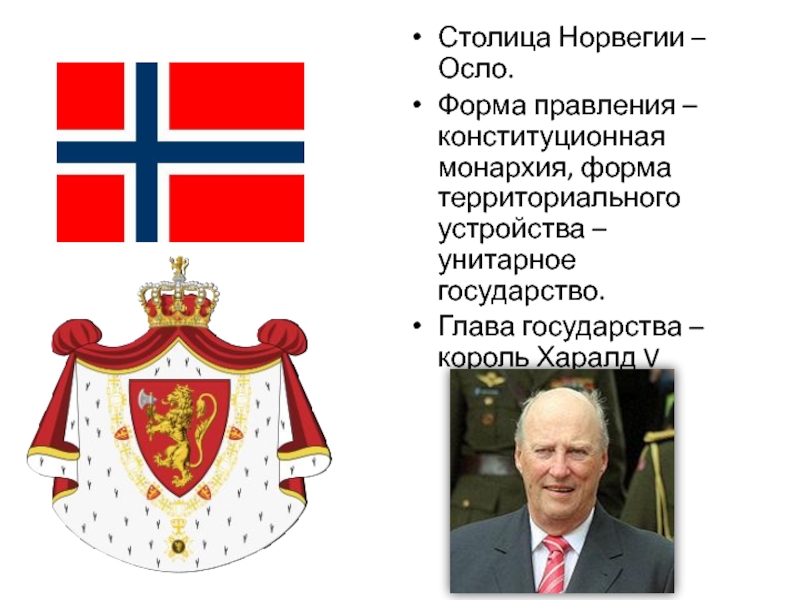Доклад: Короли Норвегии