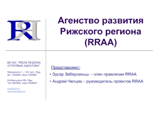 Агенство развития Рижского региона (RRAA)