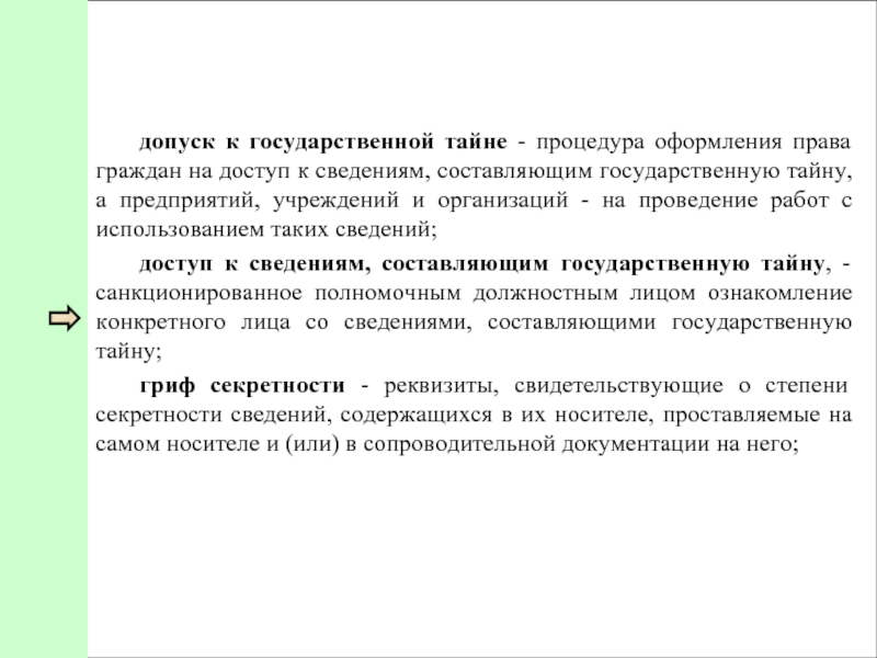 допуск к государственной тайне - процедура оформления права граждан на доступ к сведениям, составляющим государственную тайну,