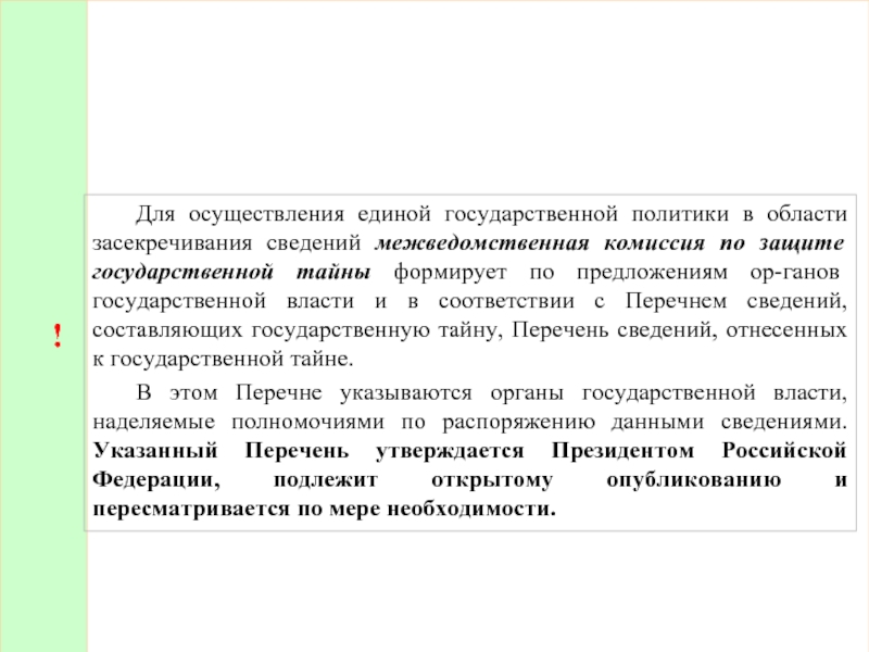 Единая государственная политика. Принципы засекречивания сведений в РФ. Порядок засекречивания сведений составляющих государственную тайну. Назовите принципы засекречивания сведений. Когда пересматриваются перечни сведений подлежащих засекречиванию.