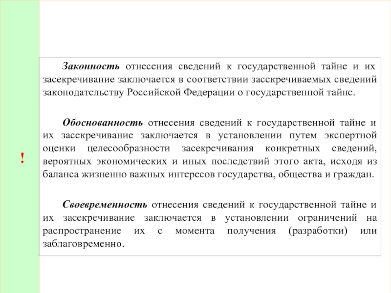 ! 	Законность отнесения сведений к государственной тайне и их засекречивание заключается в соответствии засекречиваемых сведений законодательству Российской