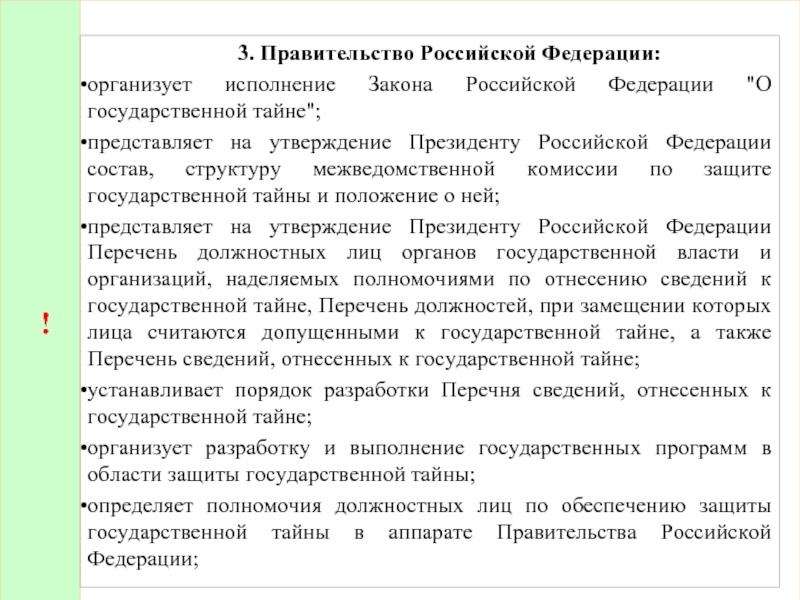 ! 	3. Правительство Российской Федерации: организует исполнение Закона Российской Федерации 