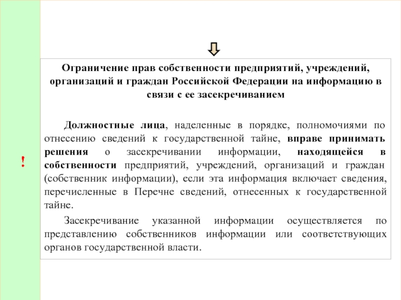 ! Ограничение прав собственности предприятий, учреждений, организаций и граждан Российской Федерации на информацию в связи с ее