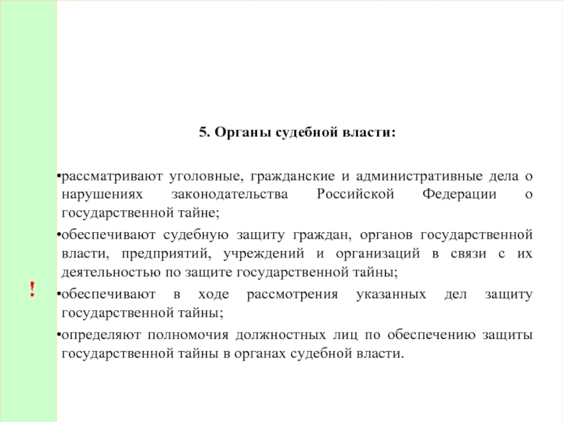 ! 5. Органы судебной власти:  рассматривают уголовные, гражданские и административные дела о нарушениях законодательства Российской Федерации