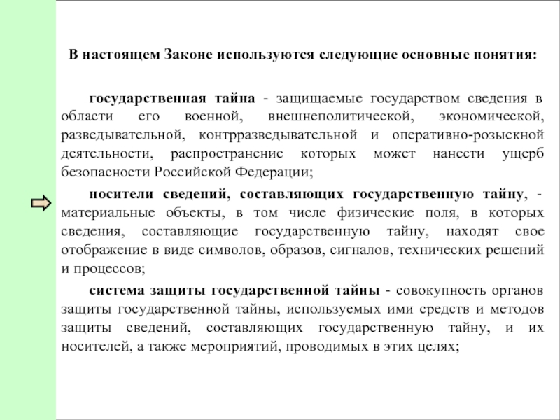 В настоящем Законе используются следующие основные понятия:  	государственная тайна - защищаемые государством сведения в области