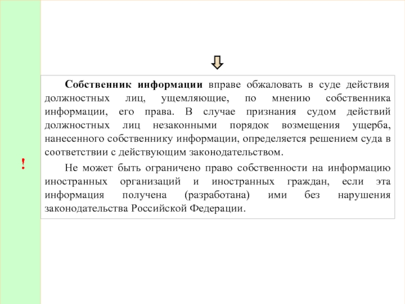 ! 	Собственник информации вправе обжаловать в суде действия должностных лиц, ущемляющие, по мнению собственника информации, его права.