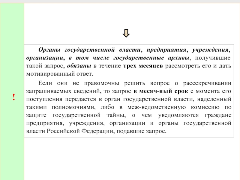 !  	Органы государственной власти, предприятия, учреждения, организации, в том числе государственные архивы, получившие такой запрос, обязаны