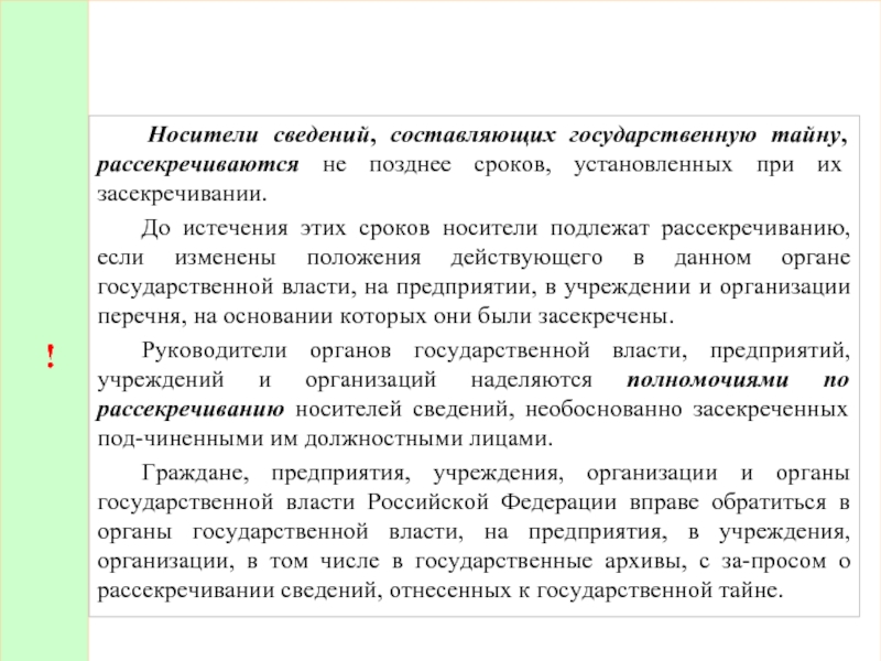 Перечень сведений подлежащих государственной тайне