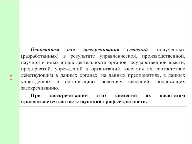 ! 	Основанием для засекречивания сведений, полученных (разработанных) в результате управленческой, производственной, научной и иных видов деятельности органов