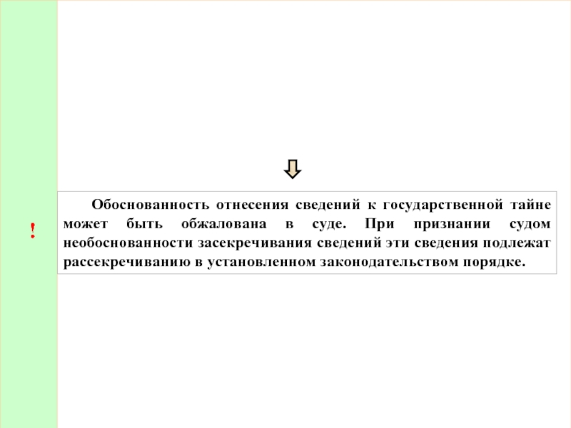 ! 	Обоснованность отнесения сведений к государственной тайне может быть обжалована в суде. При признании судом необоснованности засекречивания