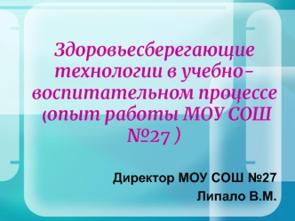 Здоровьесберегающие технологии в учебно-воспитательном процессе  (опыт работы МОУ СОШ №27 )
