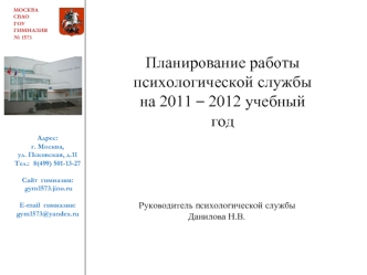 Планирование работы психологической службы на 2011 – 2012 учебный год