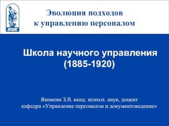 Эволюция подходов 
к управлению персоналом