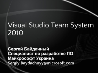Visual Studio Team System 2010