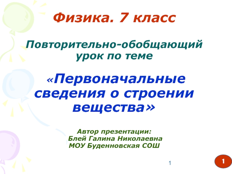 Обобщающий урок. Физика первый урок. Физика первый урок 7 класс презентация.