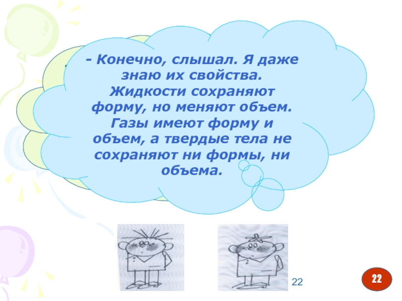 Конечно слышу. ГАЗЫ не сохраняют форму и объем. ГАЗЫ имеют.