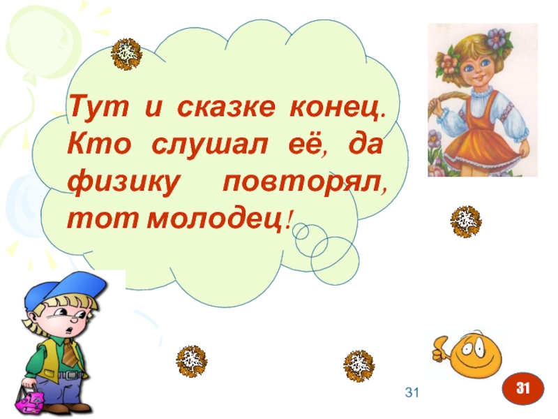 Кем стал кот в конце сказки. Тут и сказке конец. Конец сказки. Вот и сказочке конец а кто слушал молодец. Презентации конец а кто слушал молодец.