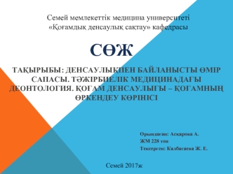 Денсаулықпен байланысты өмір сапасы. Тәжірбиелік медицинадағы деонтология. Қоғам денсаулығы – қоғамның өркендеу