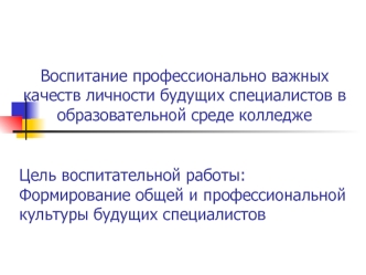 Воспитание профессионально важных качеств личности будущих специалистов в образовательной среде колледже