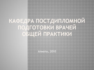 Кафедра постдипломной подготовки врачей общей практики