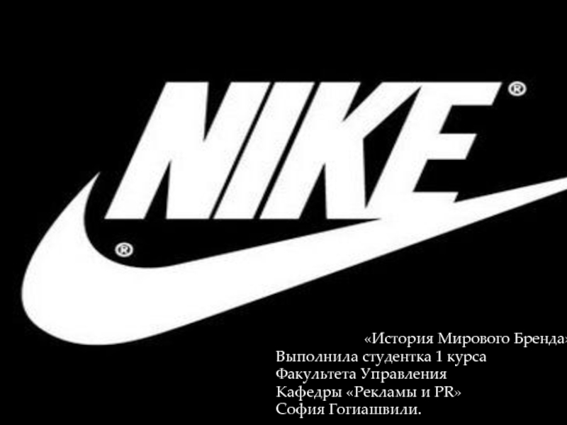 Презентация на тему бренд nike