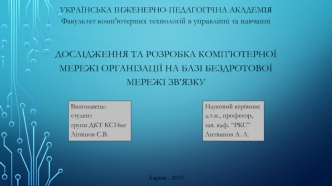 Дослідження та розробка комп’ютерної мережі організації на базі бездротової мережі зв’язку