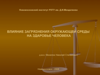 Влияние загрязнения окружающей среды на здаровье человека