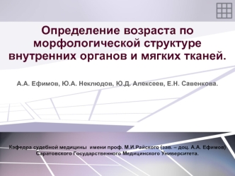 Определение возраста по морфологической структуре внутренних органов и мягких тканей.