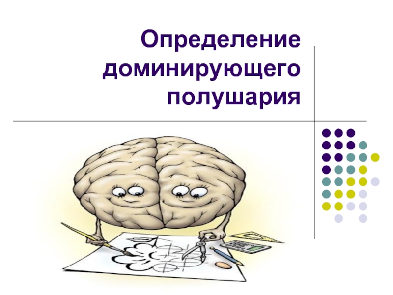 Определение полушария мозга. Доминантные полушария мозга. Тест ведущего полушария. Методики определения ведущего полушария мозга. Тест на доминирующее полушарие мозга.