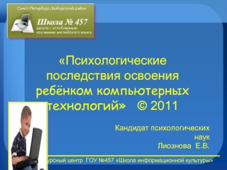 Психологические последствия освоения
ребёнком компьютерных технологий   © 2011