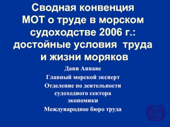 Сводная конвенция МОТ о труде в морском судоходстве 2006 г.: достойные условия  труда и жизни моряков