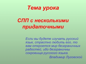 Тема урокаСПП с несколькими придаточными