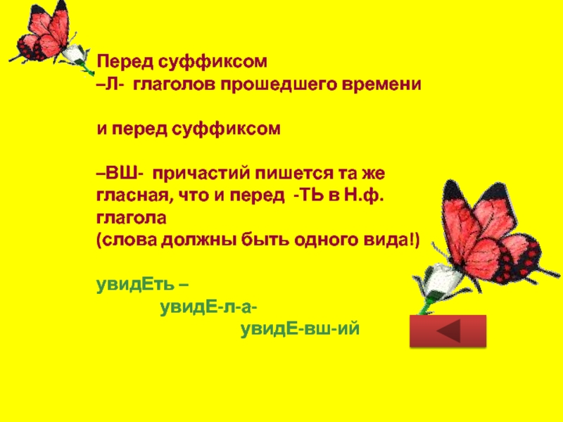 Перед суффиксом глагола прошедшего времени. Н Ф глагола. Суффикс перед ВШ. Н Ф глагола вопрос. Организационный момент в причастии пишется -НН-.