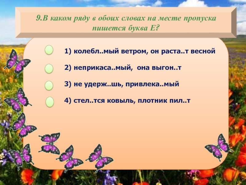 Стел тся. Колебл..мый ветром. Колебл..мый. В каком слове на месте пропуска пишется буква е расстилать скатерть.