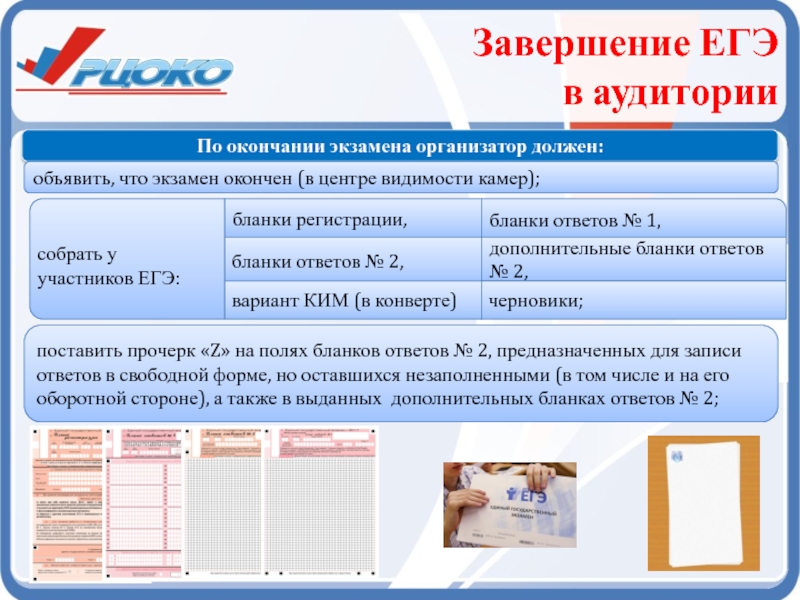 Итоговый тест организаторов егэ. Аудитория ЕГЭ. Организатор ЕГЭ. Упаковка бланков ЕГЭ В аудитории. По окончании экзамена организатор в аудитории должен:.