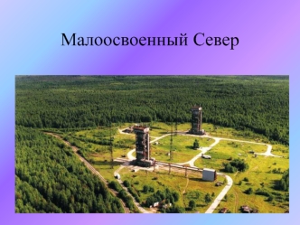 Малоосвоенный Север