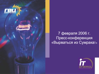 7 февраля 2006 г.
Пресс-конференция
Вырваться из Сумрака!