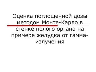 Оценка поглощенной дозы методом Монте-Карло в стенке полого органа на примере желудка от гамма-излучения