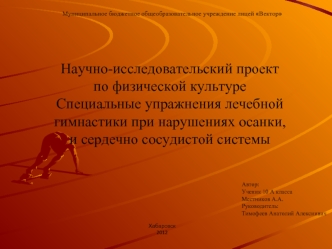 Научно-исследовательский проект по физической культуреСпециальные упражнения лечебной гимнастики при нарушениях осанки, и сердечно сосудистой системы