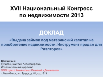 XVII Национальный Конгресспо недвижимости 2013