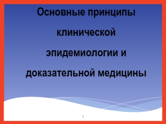 принципы клинической эпидемиологии и доказательной медицины