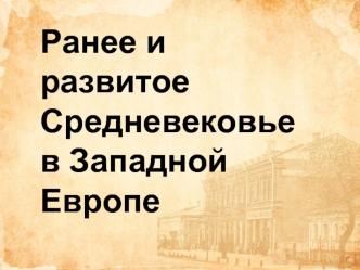 Ранее и развитое Средневековье в Западной Европе