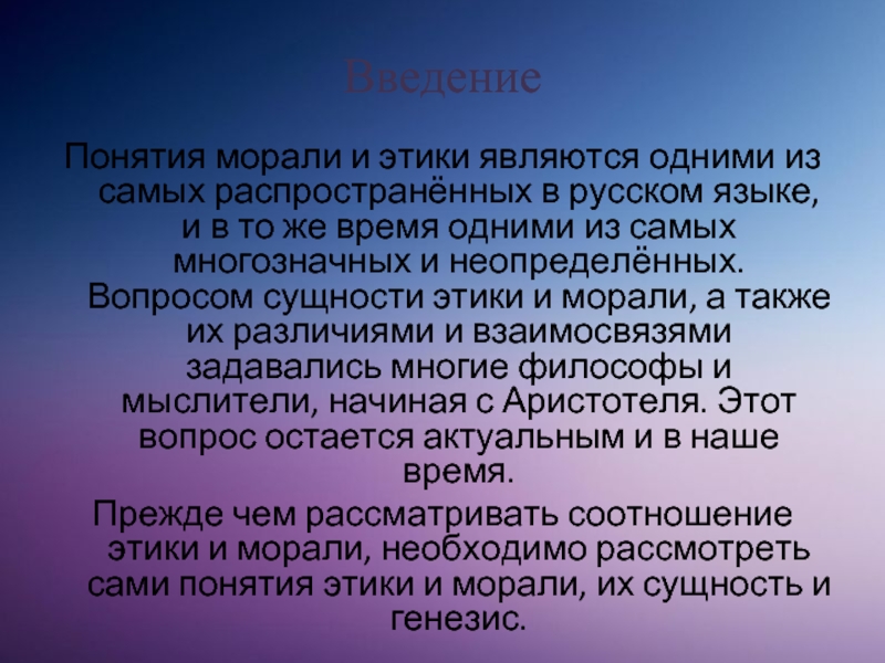 Реферат: Этика, нравственность, мораль соотношение понятий. Этика как наука о морали