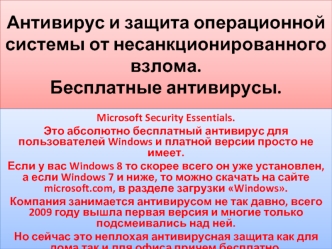 Антивирус и защита операционной системы от несанкционированного взлома. Бесплатные антивирусы