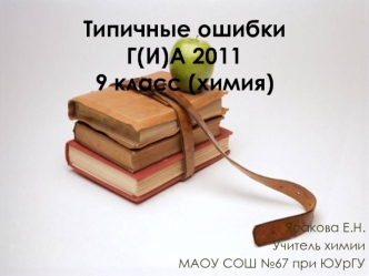 Типичные ошибки Г(И)А 2011    9 класс (химия)