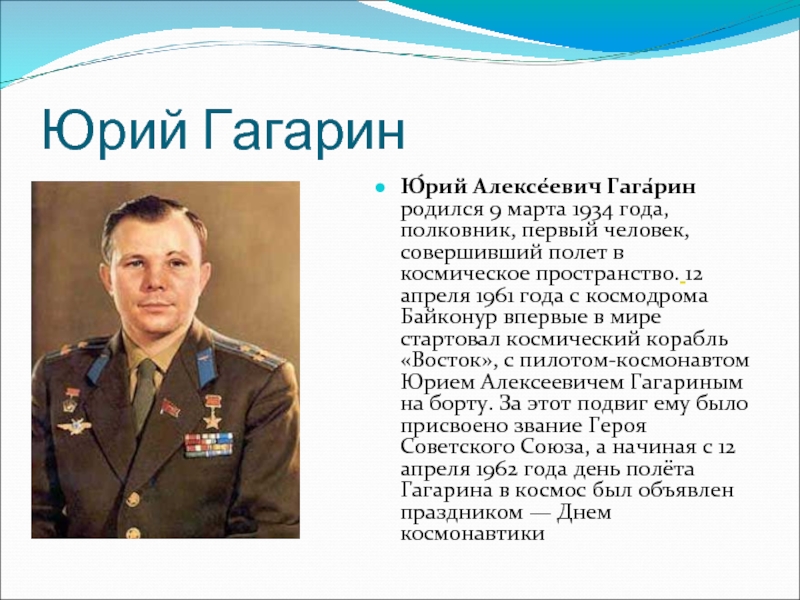 Люди родившиеся 9. Юрий Алексеевич Гагарин родился. Юрий Гагарин родился 1934 года. 9 Марта 1934 года родился Юрий Алексеевич Гагарин. Юрий Алексеевич Гагарин личность героя.