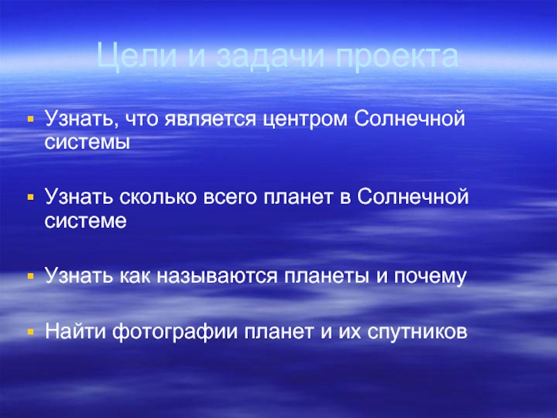 Цели задача система. Задачи проекта Солнечная система. Планеты солнечной системы цели и задачи. Цель проекта планеты солнечной системы. Цели и задачи планет солнечной системы.