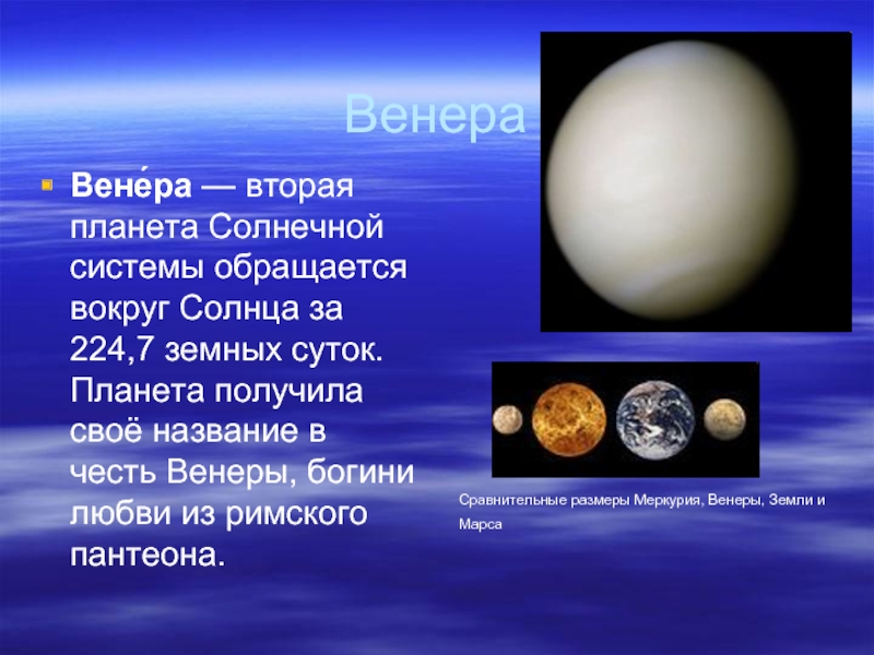 Сообщение планеты солнечной системы 5 класс география. Доклад о Венере.