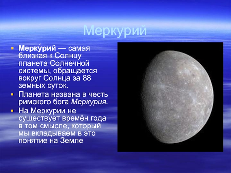Планета названная в честь римского. Самая близкая к солнцу Планета солнечной системы. Меркурий самая близкая к солнцу Планета. Характеристика Меркурия. Доклад о планете Меркурий.