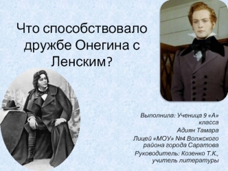 Что способствовало дружбе Онегина с Ленским?